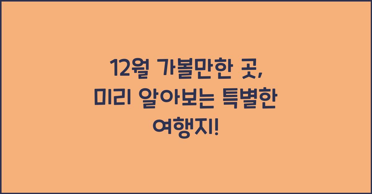 12월 가볼만한 곳