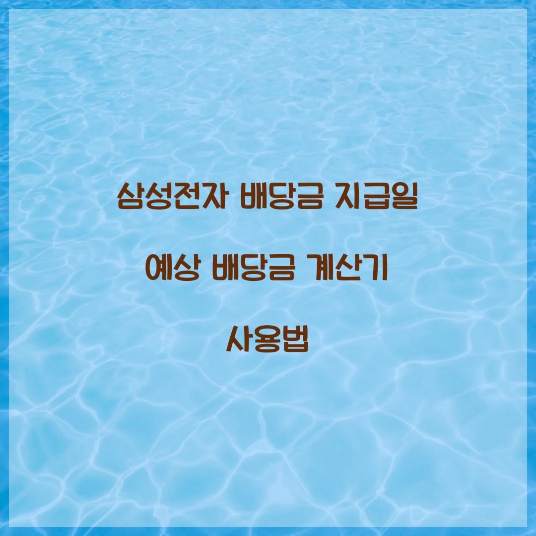 삼성전자 배당금 지급일 예상 배당금 계산기 사용법  