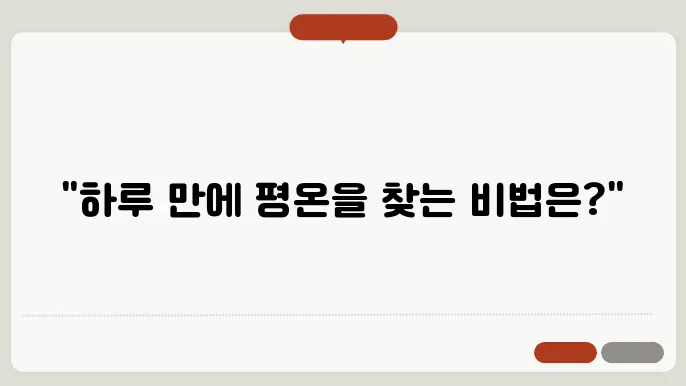 스트레스 해소와 숙면: 심신 안정의 첫걸음