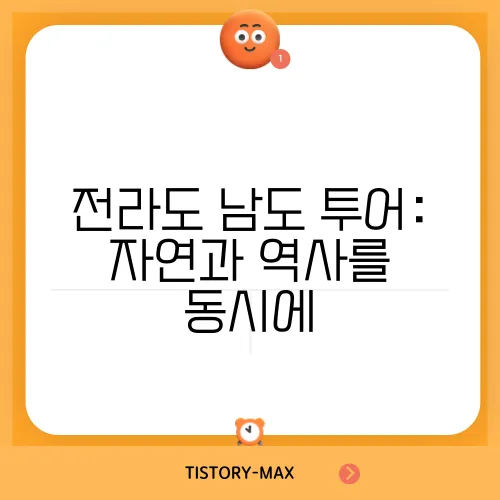 전라도 남도 투어: 자연과 역사를 동시에