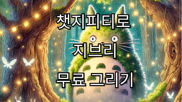 챗지피티 지브리 무료