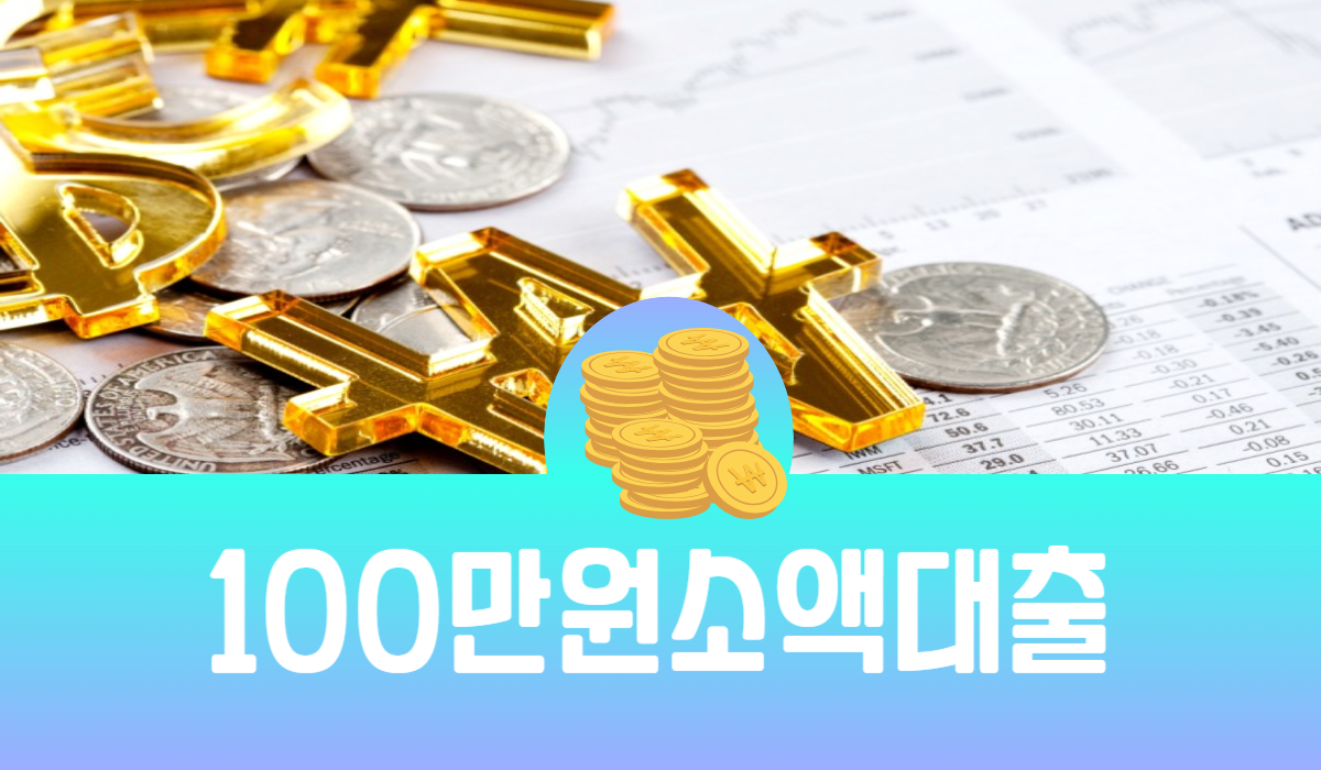 100만원 소액대출