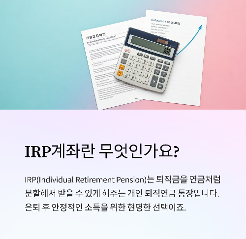 IRP계좌란 무엇인가요?