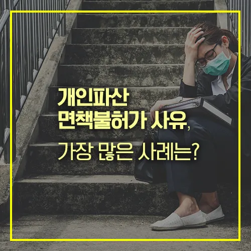 개인파산 면책불허가 사유