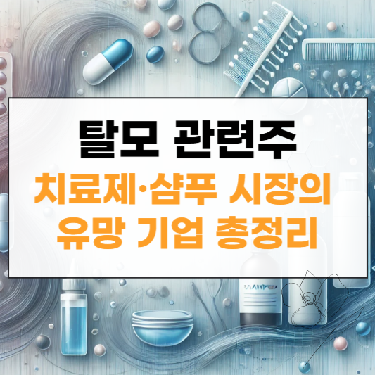 탈모 관련주 썸네일