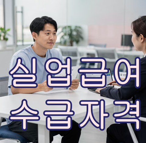 실업급여 수급자격