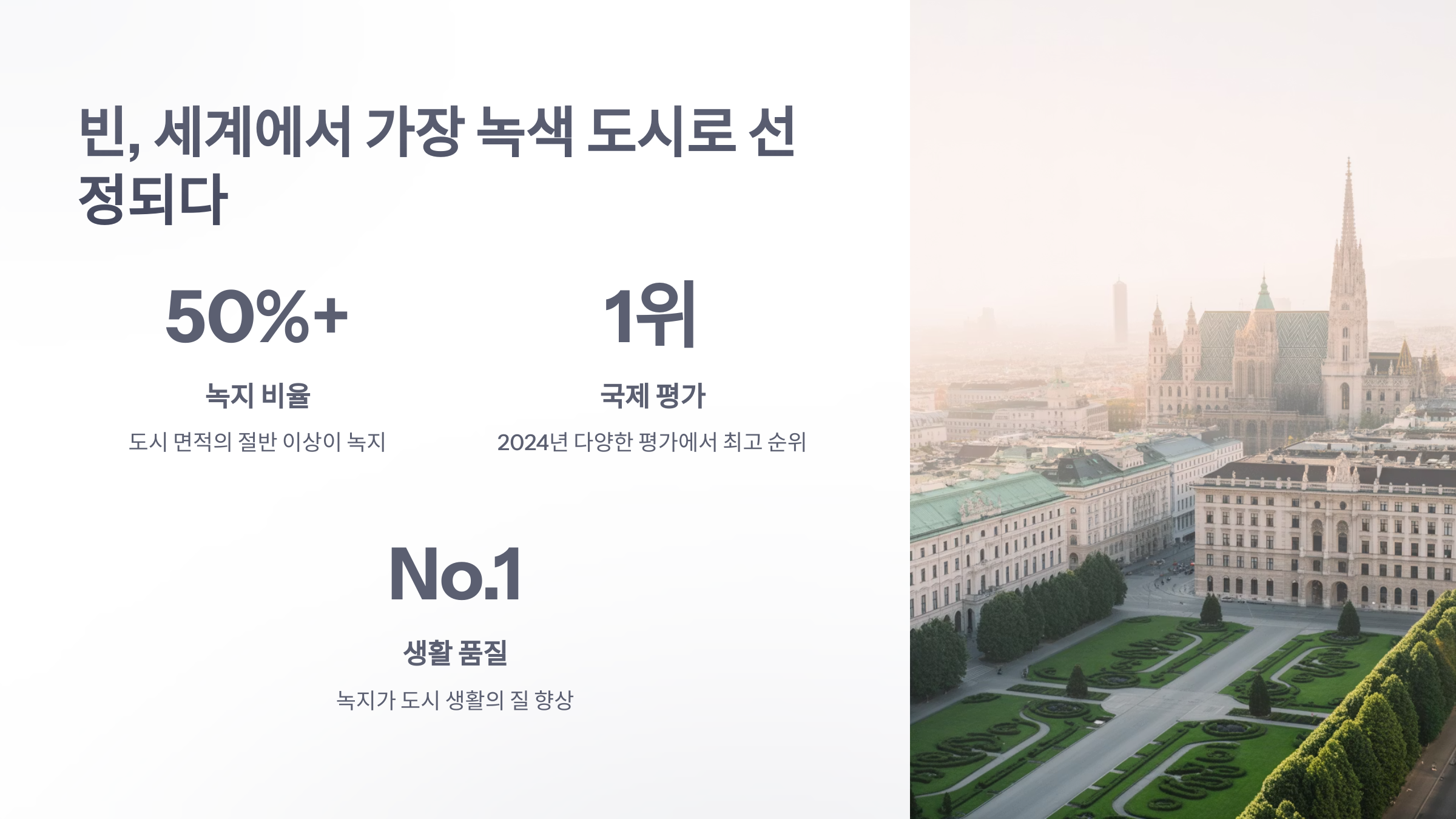 참조-오스트리아-빈,-세계-최고의-녹색-도시-1위-2