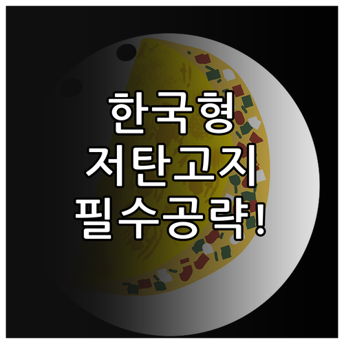 한국인을 위한 저탄고지 다이어트 핵심..