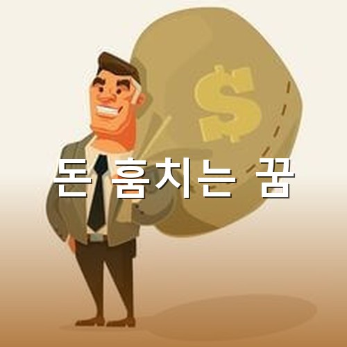 본인-몸보다-큰-자루에-돈을-가득-담아-지고있는-사내