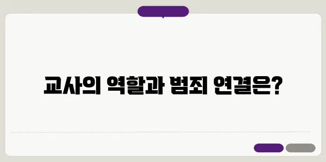 대전 초등학생 살해 사건, 명재완 교사라서 가능했던 범죄인가?