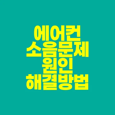 썸네일-에어컨-소음문제-원인-해결방법