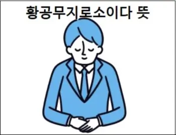 황공무지로소이다 뜻