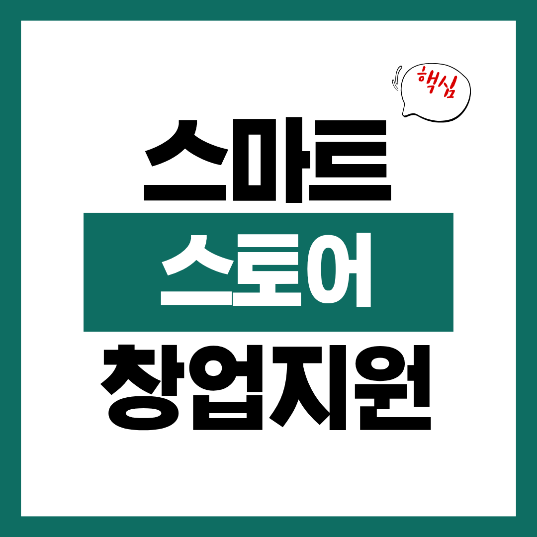 스마트스토어 창업 지원 정책에 대해 알아보고 바로 신청하기
