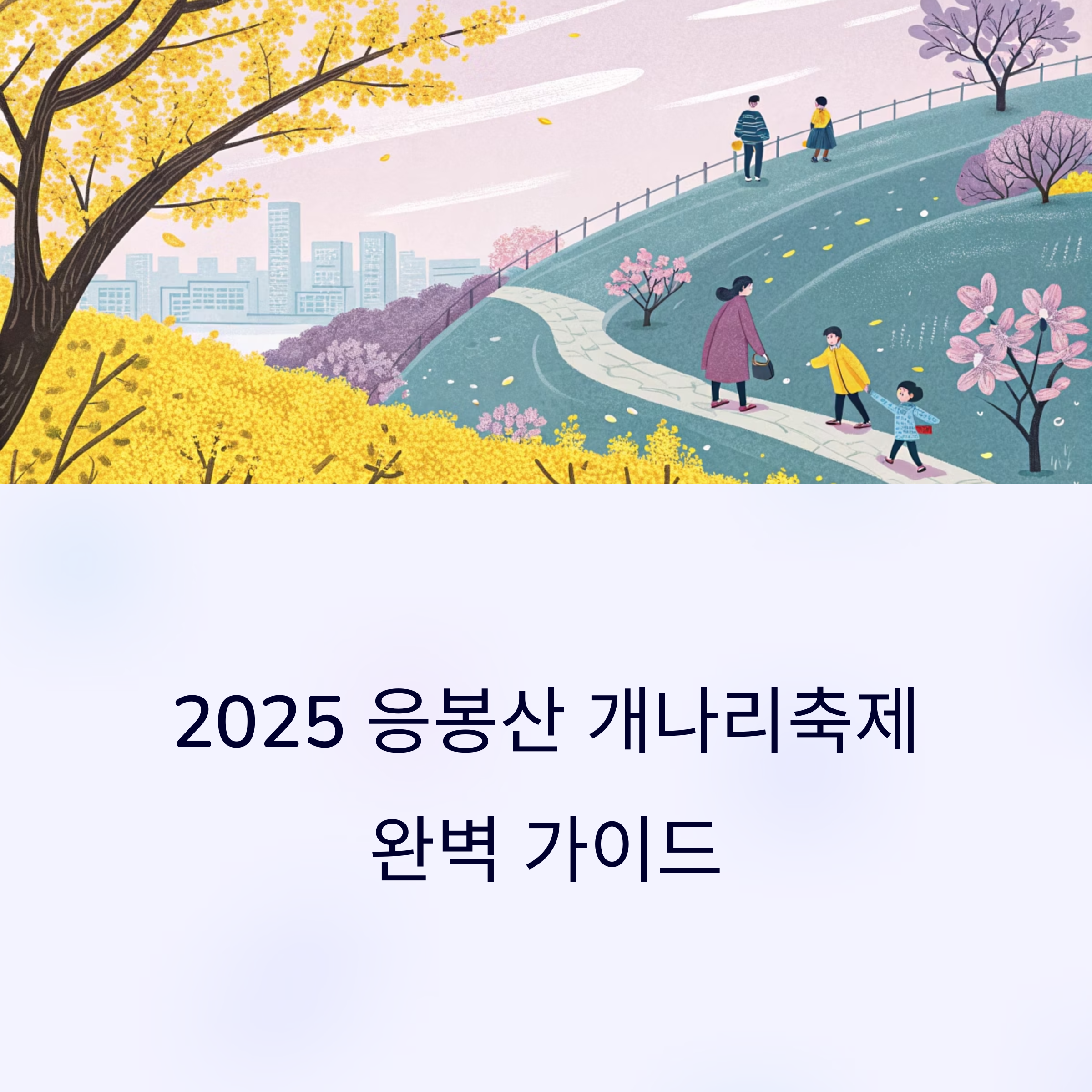 응봉산 개나리축제