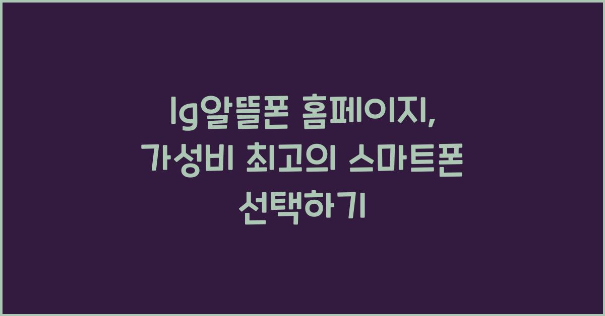 lg알뜰폰 홈페이지