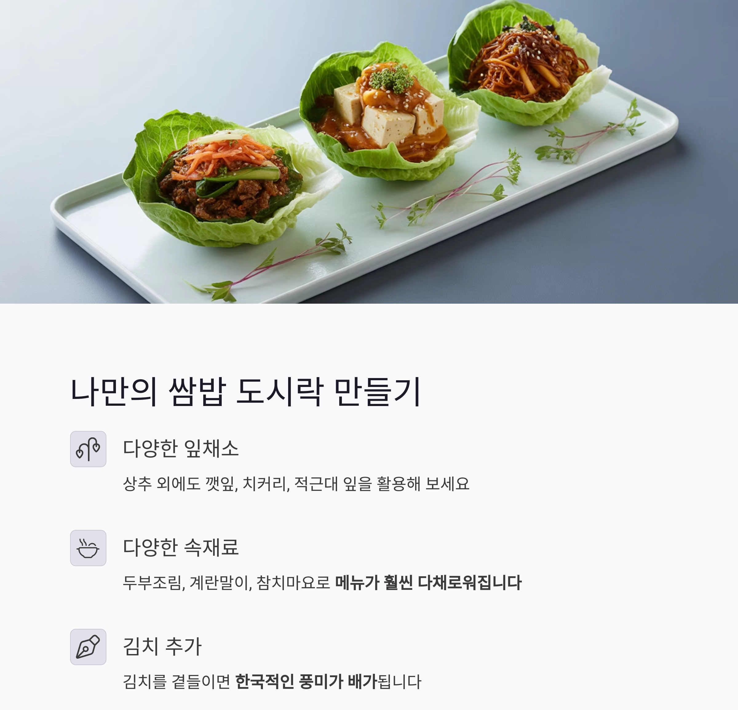 도시락 한 끼를 특별하게! 상추쌈밥과 돼지고기 주물럭 레시피