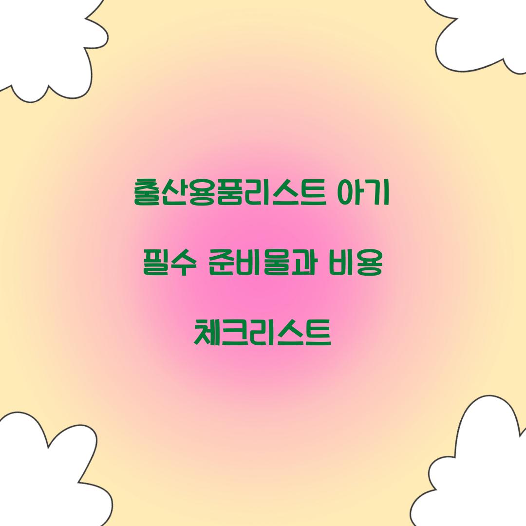 출산용품리스트