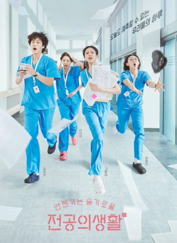 슬기로운 전공의 생활 드라마