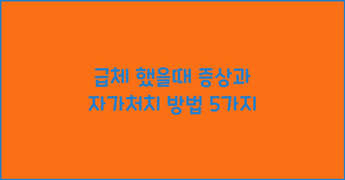 급체 했을때
