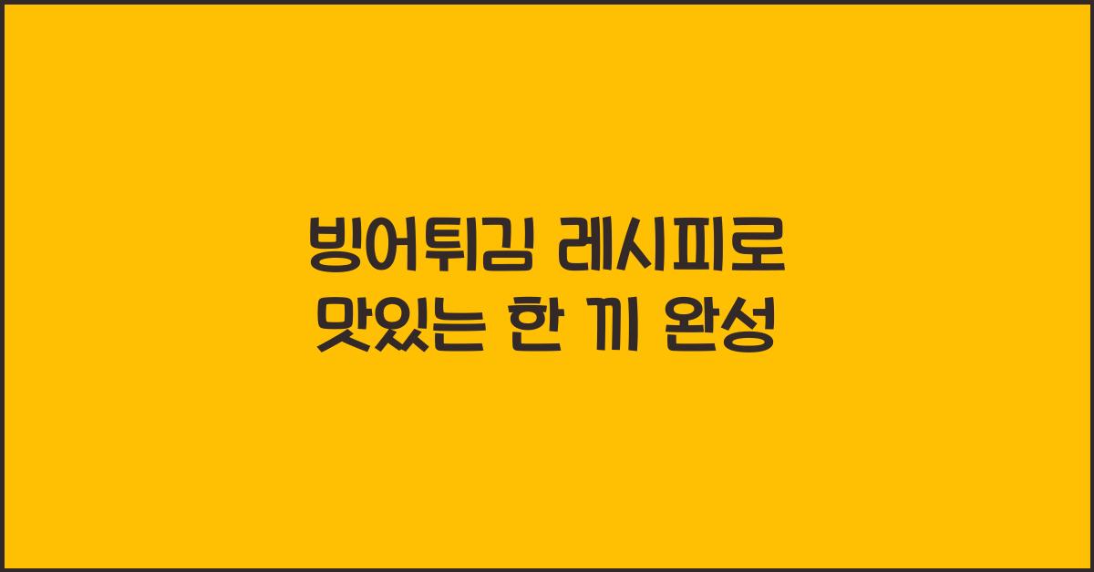 빙어튀김 레시피