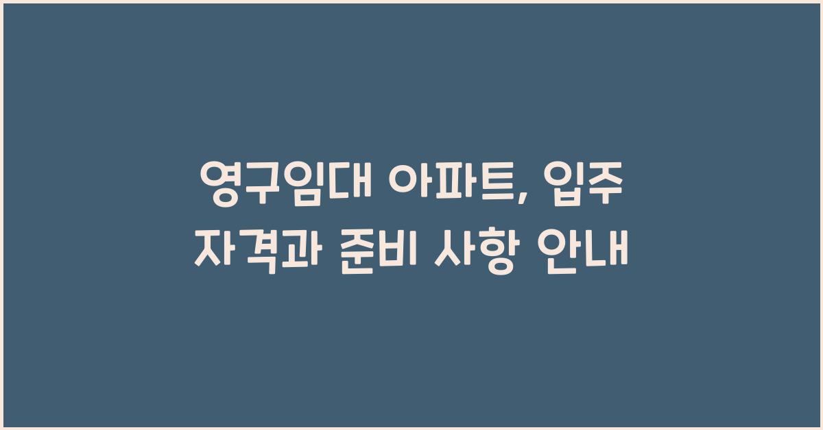 영구임대