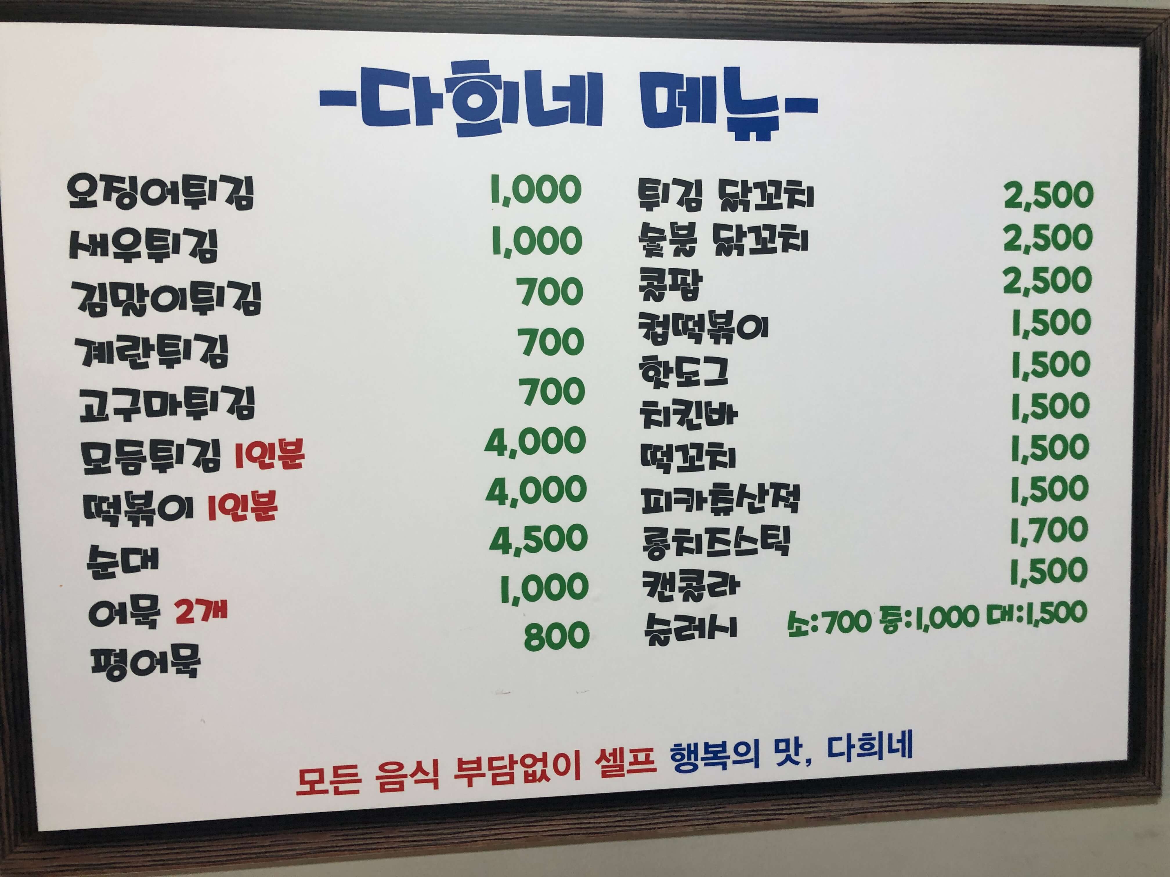 민수랜드-다희네튀김떡볶이 분식 메뉴구성표