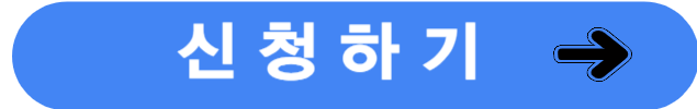 신청하기