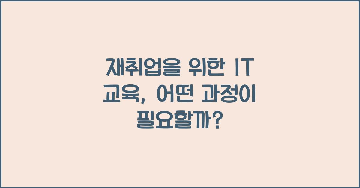 재취업을 위한 IT 교육