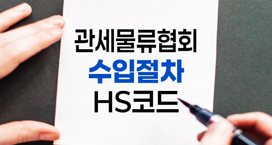 한국 관세물류협회 수입절차 꿀팁 5가지