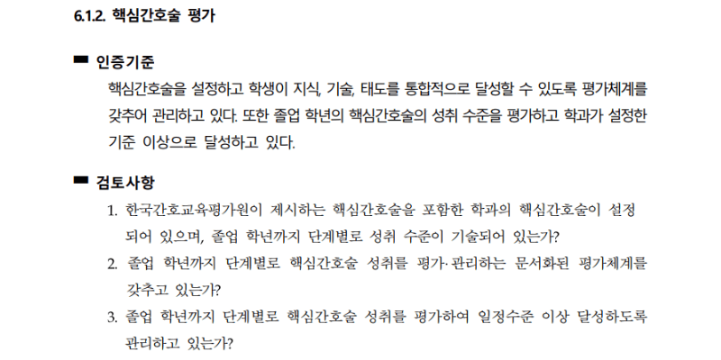 핵심간호술-평가