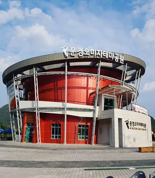 문경오미자테마공원