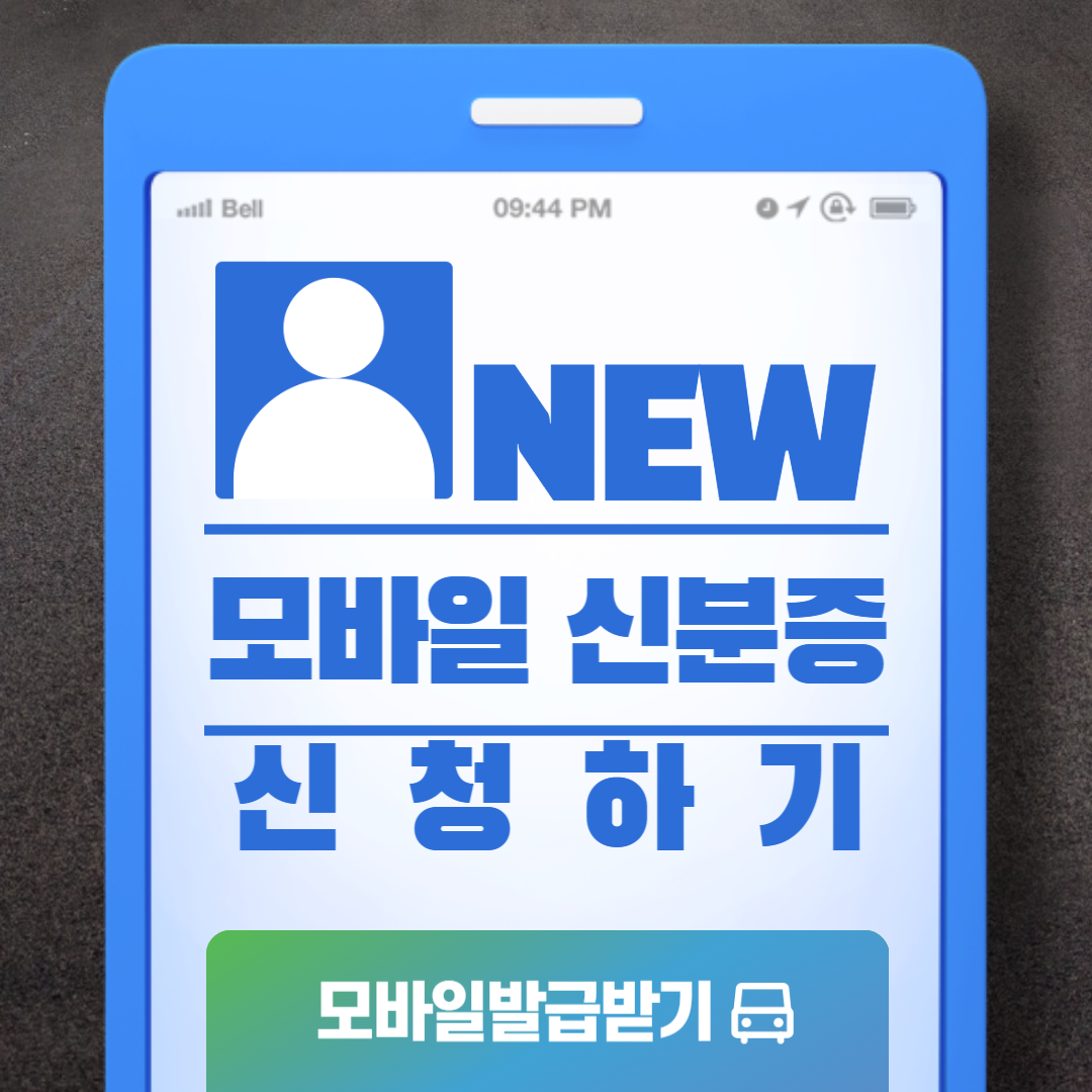 스마트폰만 있으면 주민등록증도 된다! 정부24 모바일 주민등록증 발급 가이드 (1분 완료!)