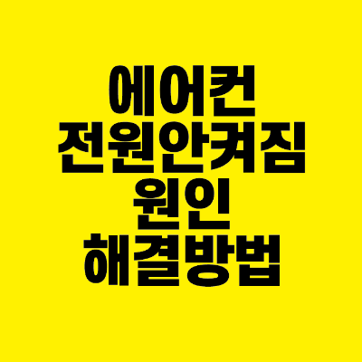 썸네일-에어컨-전원-안켜짐-원인-해결방법