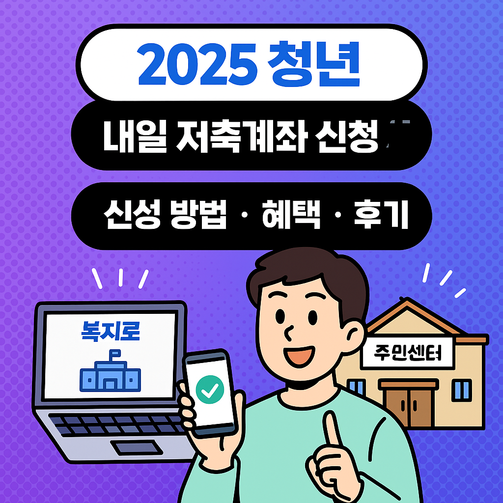 2025 청년내일저축계좌 조건&amp;#44; 혜택&amp;#44; 신청방법 총정리
