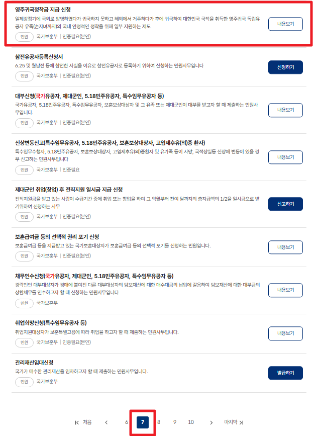 독립유공자 영주귀국정착금 신청하기