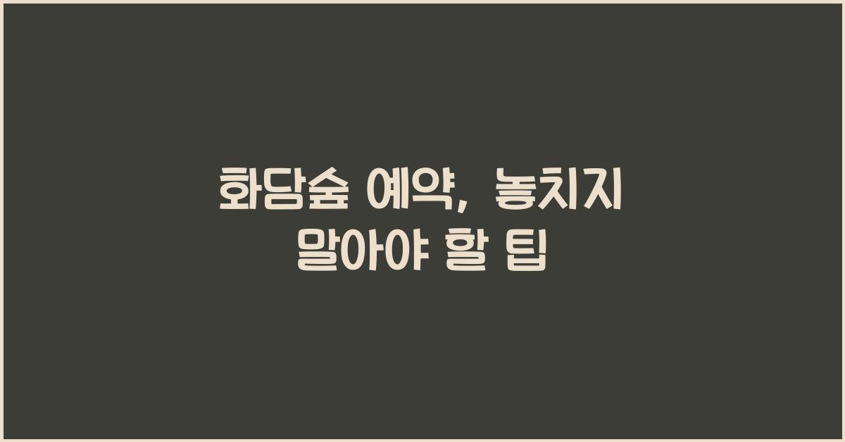 화담숲 예약