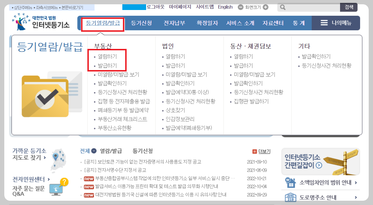 인터넷등기소-등기열람-발급
