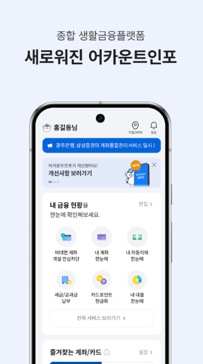 어카운트인포 앱