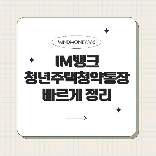 IM뱅크 청년주택 드림 청약통장 최신 정보