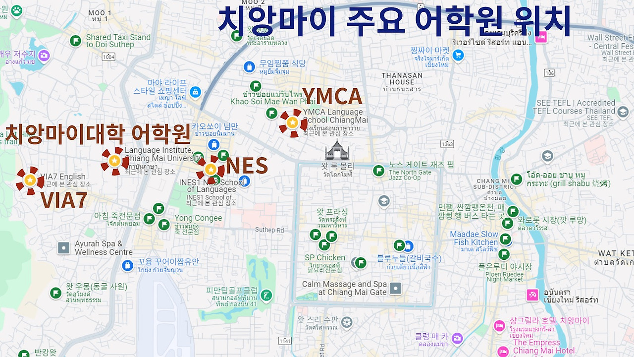 치앙마이 대표 어학원 위치