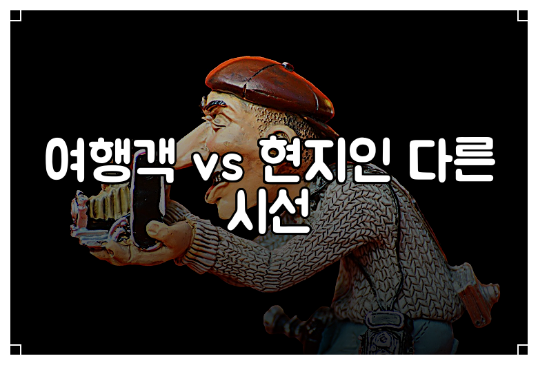 여행객 vs 현지인 다른 시선