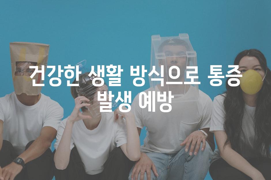 건강한 생활 방식으로 통증 발생 예방