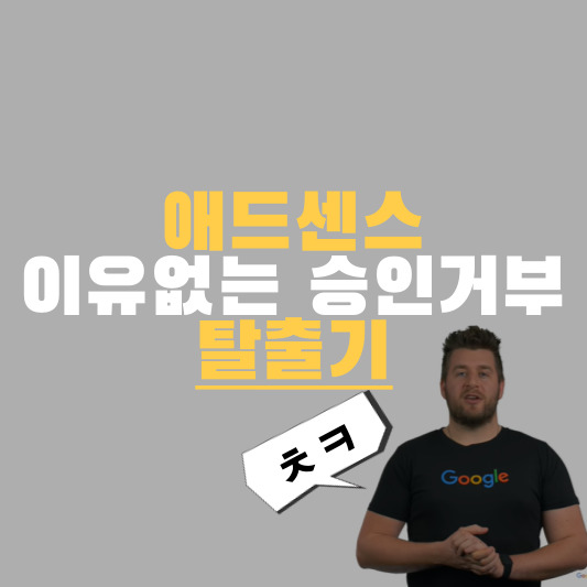 애드센스 이유없는 승인거부 탈출기