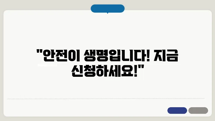 안전 교육 신청 방법