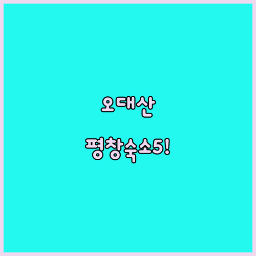 오대산 인근 평창 숙소 추천 5선 켄..