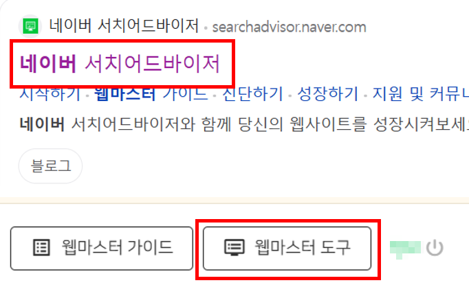 네이버 검색 노출? 서치어드바이저 등록부터 시작하세요! (사이트맵 + RSS 꿀팁)