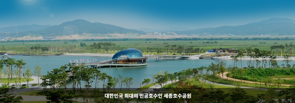 세종호수공원 관련 사진