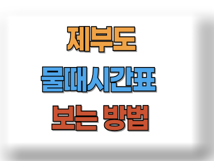 제부도 물때시간표