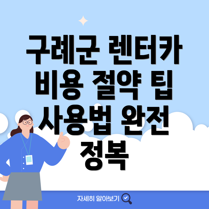 구례군 단기렌터카