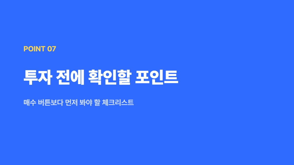 투자 전에 확인할 포인트 — 매수 버튼보다 먼저 봐야 할 체크리스트